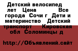 Детский велосипед 5-7лет › Цена ­ 2 000 - Все города, Сочи г. Дети и материнство » Детский транспорт   . Кировская обл.,Соломинцы д.